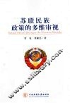 苏联民族政策的多维审视 封面