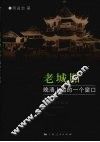 老城厢：晚清上海的一个窗口 封面