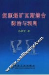 抚顺煤矿瓦斯综合防治与利用 封面