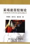 采场岩层控制论 封面