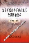 复杂开采条件下冲击地压及其防治技术 封面