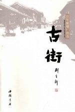 古街  百年琉璃厂传奇 封面