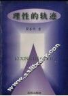理性的轨迹 封面