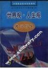 世界观·人生观教学指导 封面