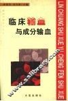 临床输血与成分输血 封面