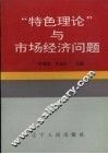 “特色理论”与市场经济问题 封面