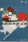 苏联民间童话选 封面