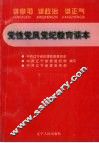 党性党风党纪教育读本  讲学习  讲政治  讲正气 封面