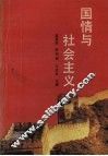国情与社会主义 封面