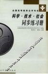 科学·技术·社会同步练习册 封面