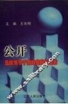 公开选拔领导干部的实践与探索 封面
