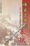 保家卫国的奉献  辽宁人民支援抗美援朝战争纪实 封面