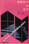 电影批评的艺术 封面