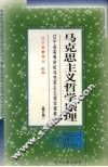 马克思主义哲学原理  修订版 封面