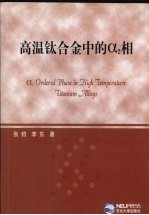高温钛合金中的α2相 封面