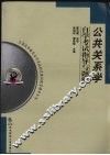 公共关系学自学考试指导与题解 封面
