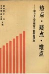 热点疑点难点  学习十三大理论干部教育读本 封面