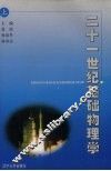 21世纪基础物理学  上 封面