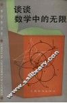 谈谈数学中的无限 封面