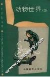 动物世界  2 封面