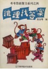 推理找答案 封面