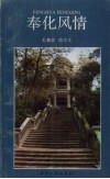 奉化风情 封面