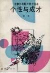 个性与成才 封面