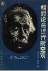 相对论与近代时空观 封面