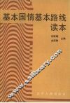 基本国情基本路线读本 封面