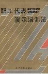 职工代表演示培训法 封面