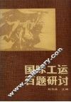 国际工运百题研讨 封面