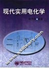 现代实用电化学 封面
