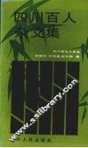 四川百人杂文集 封面