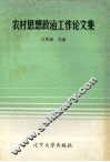 农村思想政治工作论文集 封面
