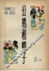 公鸡和鸭子 封面