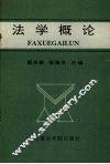 法学概论 封面