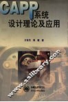 CAPP系统设计理论及应用 封面