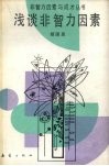 浅谈非智力因素 封面
