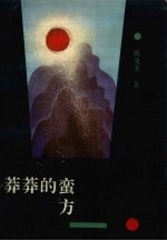 莽莽的蛮方 封面