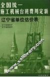 全国统一施工机械台班费用定额辽宁省单位估价表 封面
