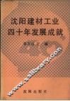 沈阳建材工业四十年发展成就 封面