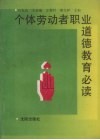 个体劳动者职业道德教育必读 封面