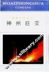 神州巨变 封面