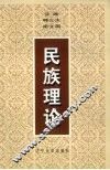 民族理论 封面