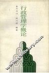 行政管理学概论 封面