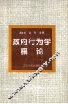 政府行为学概论 封面