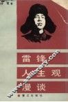 雷锋人生观漫谈 封面