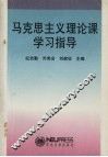 马克思主义理论课学习指导 封面