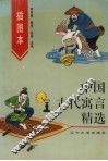 插图本中国古代寓言精选 封面