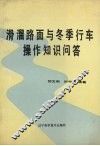 滑溜路面与冬季行车操作知识问答 封面